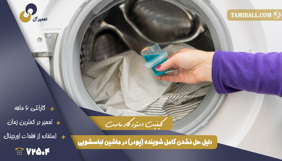 Read more about the article دلیل حل نشدن کامل شوینده (پودر) در ماشین لباسشویی