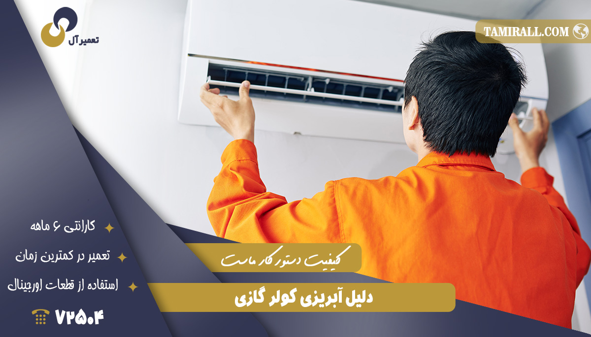 Read more about the article دلیل آبریزی کولر گازی