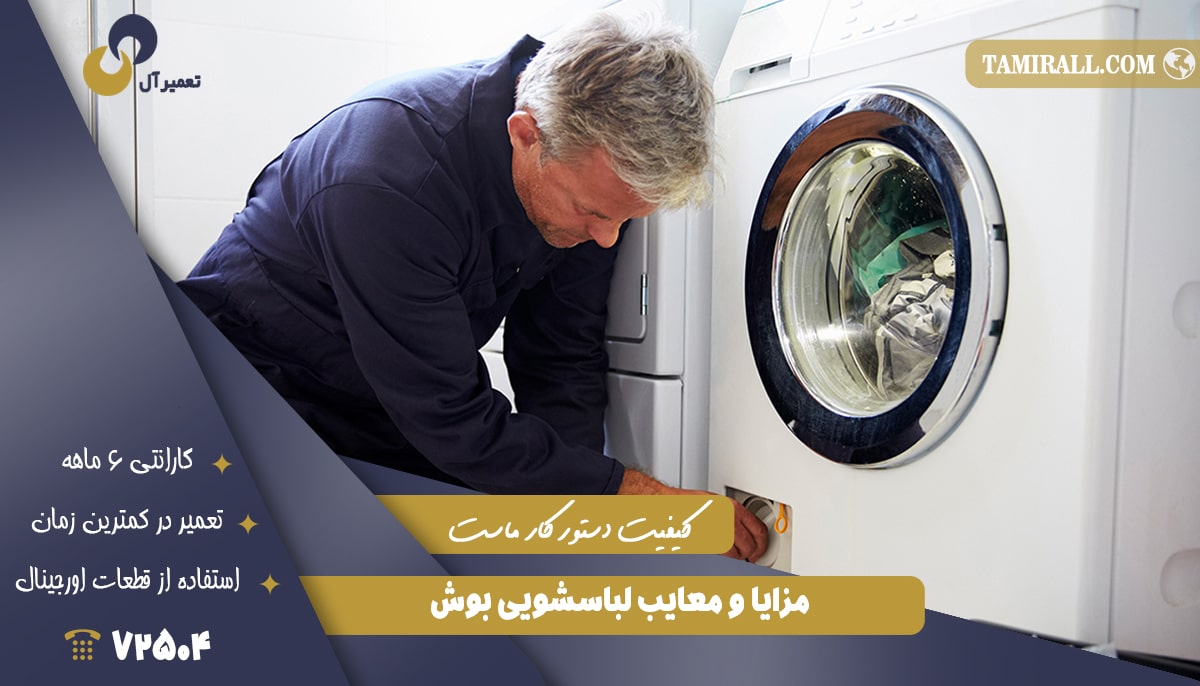 Read more about the article مزایا و معایب لباسشویی بوش