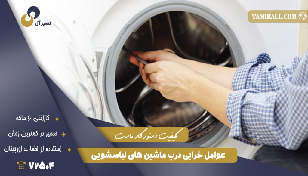 عوامل خرابی درب ماشین های لباسشویی
