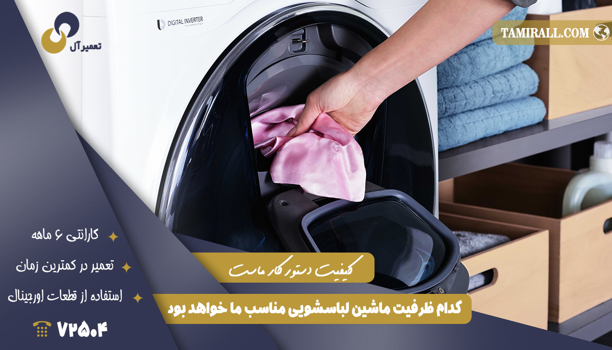 Read more about the article کدام ظرفیت ماشین لباسشویی مناسب ما خواهد بود