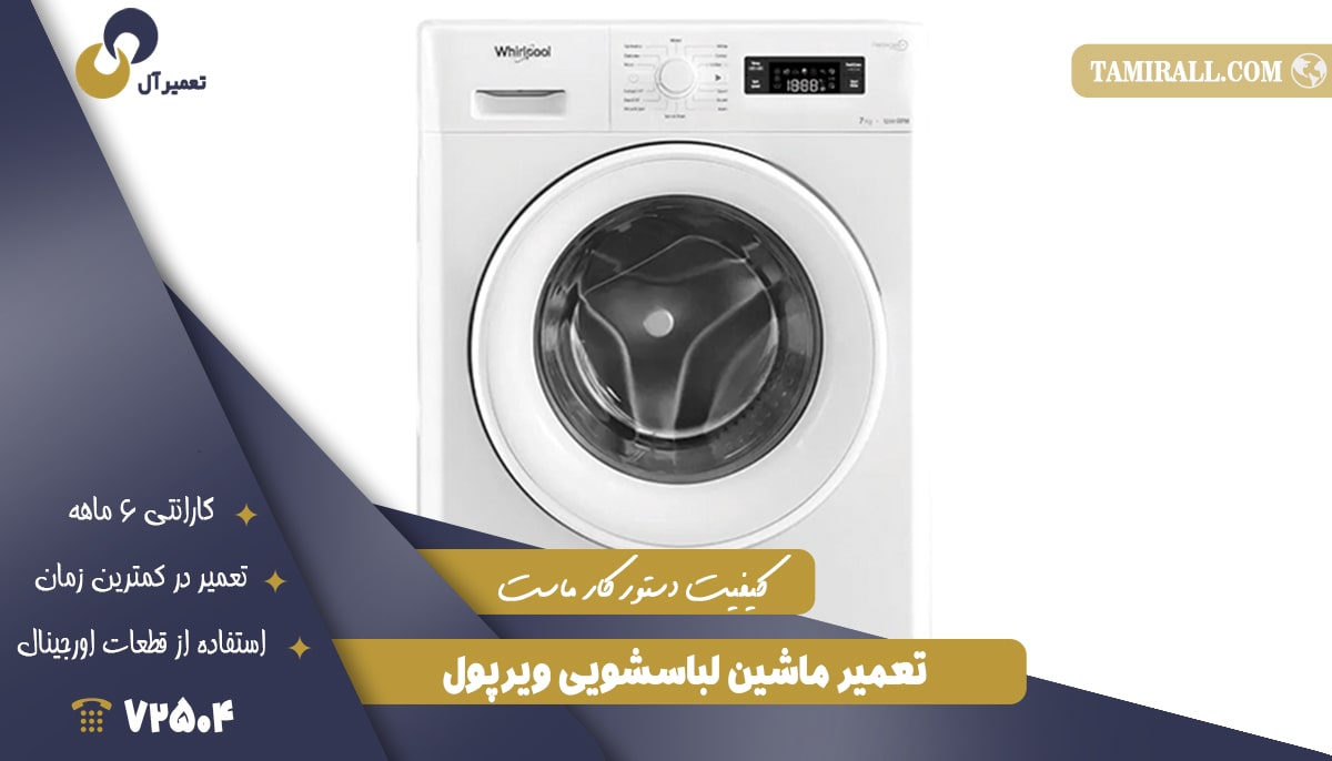 Read more about the article نمایندگی تعمیر لباسشویی ویرپول در تهران Whirlpool