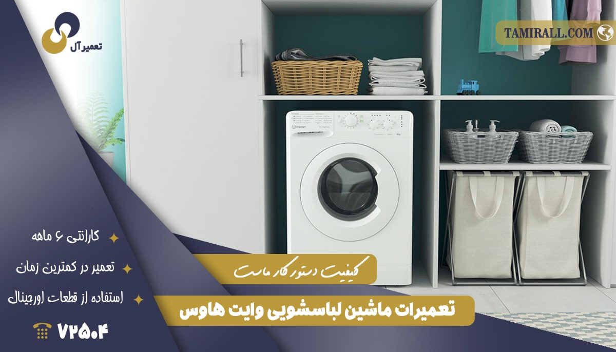 Read more about the article نمایندگی تعمیر لباسشویی وایت هاوس در تهران
