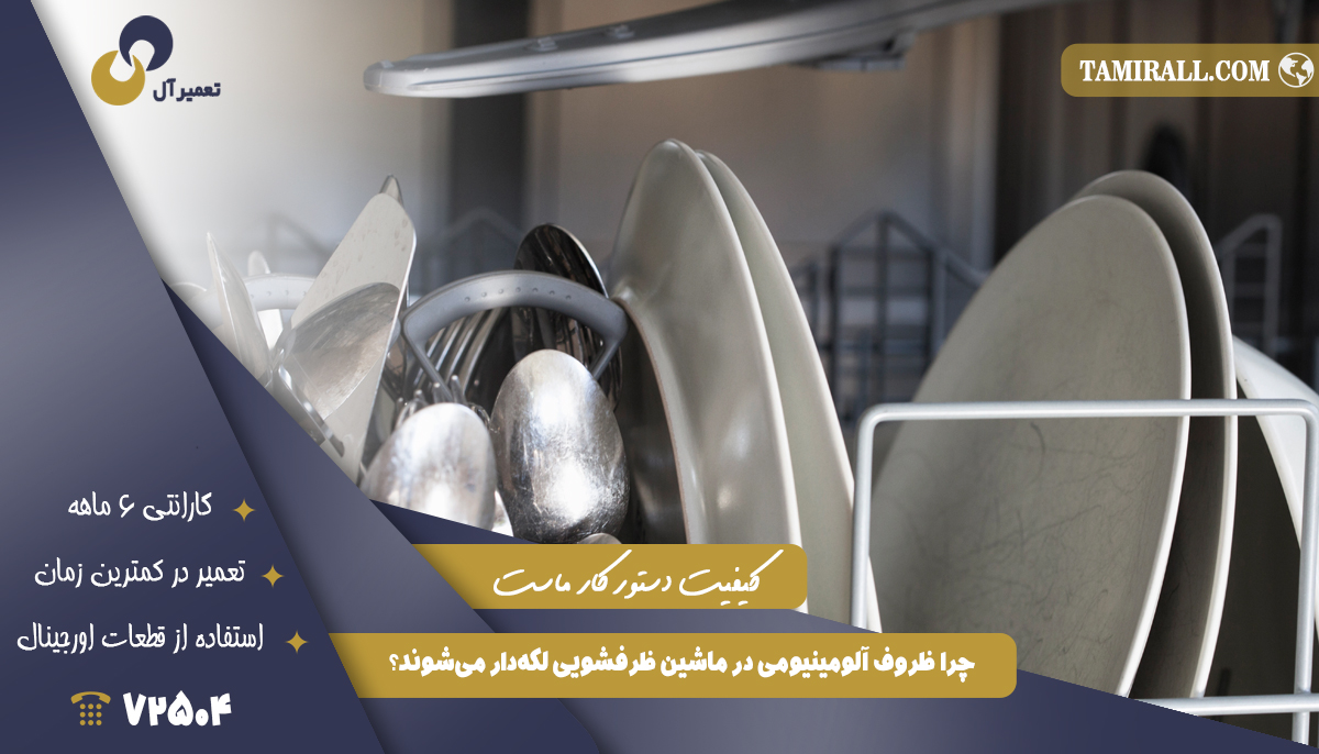 Read more about the article چرا ظروف آلومینیومی در ماشین ظرفشویی لکه‌دار می‌شوند؟