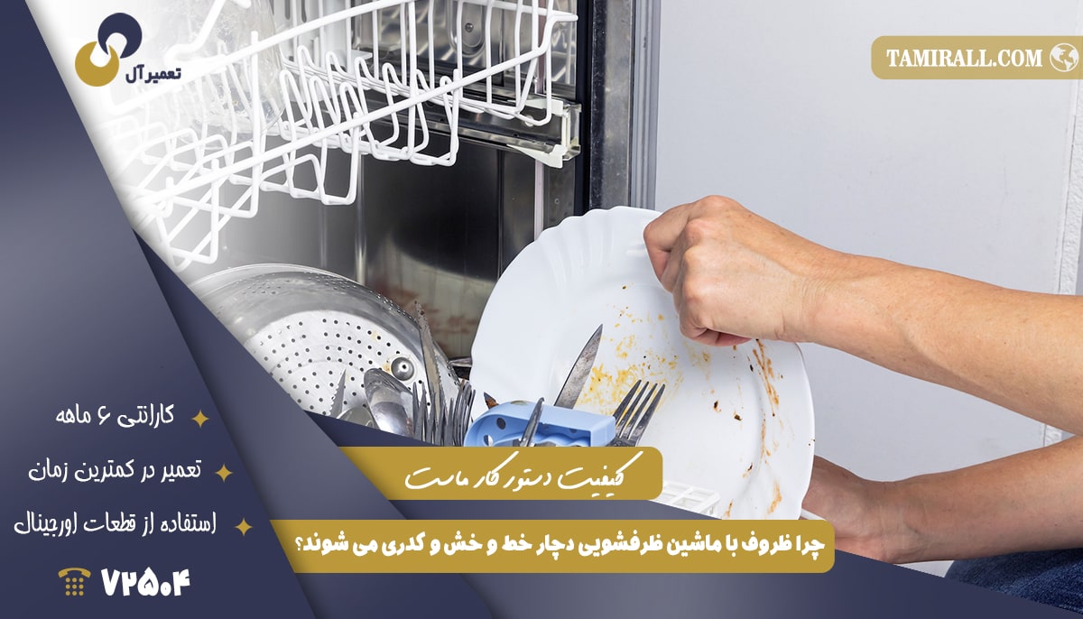 You are currently viewing چرا ظروف با ماشین ظرفشویی دچار خط و خش و کدری می شوند؟