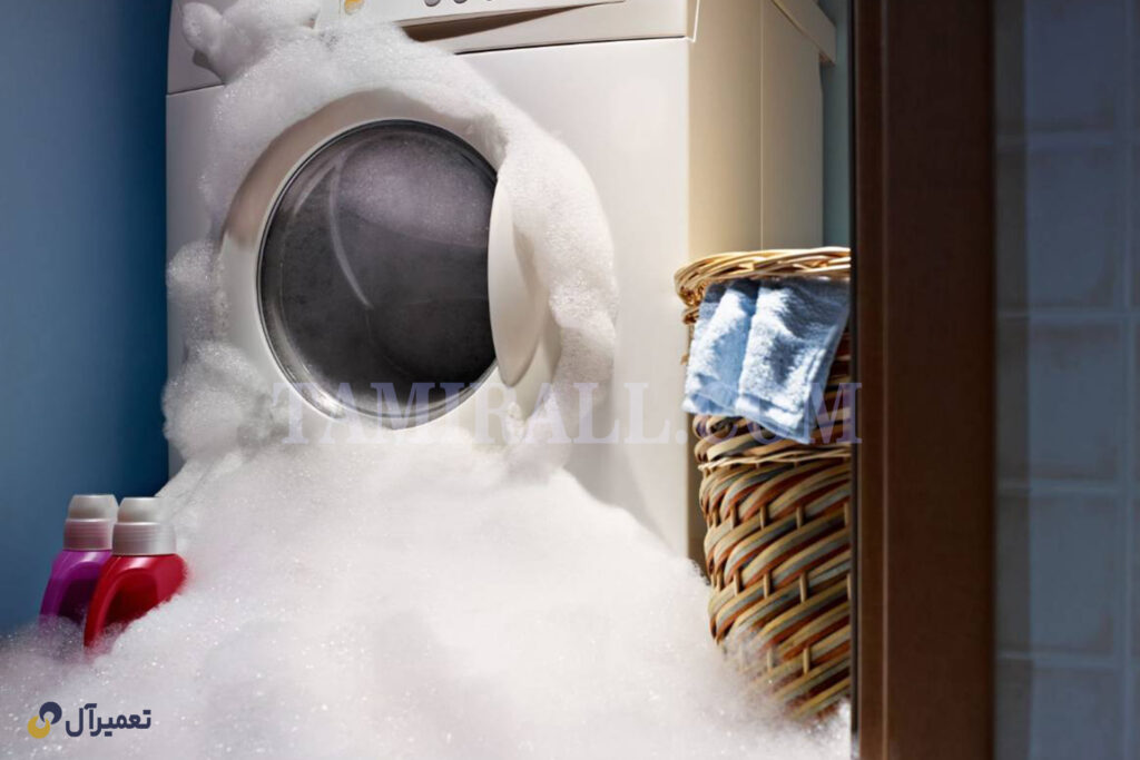چرا از ماشین لباسشویی کف خارج می شود؟