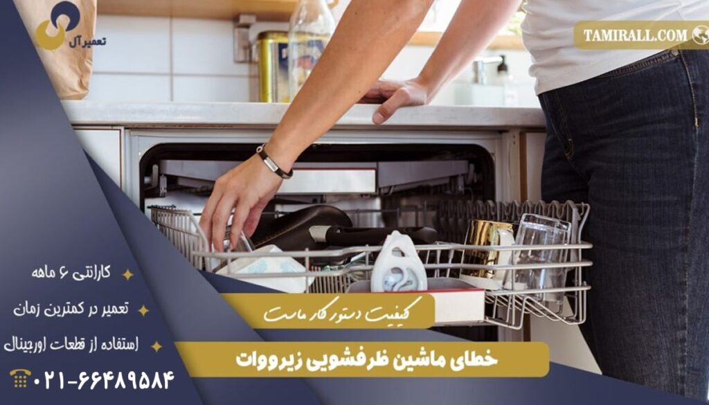 خطای ماشین ظرفشویی زیرووات