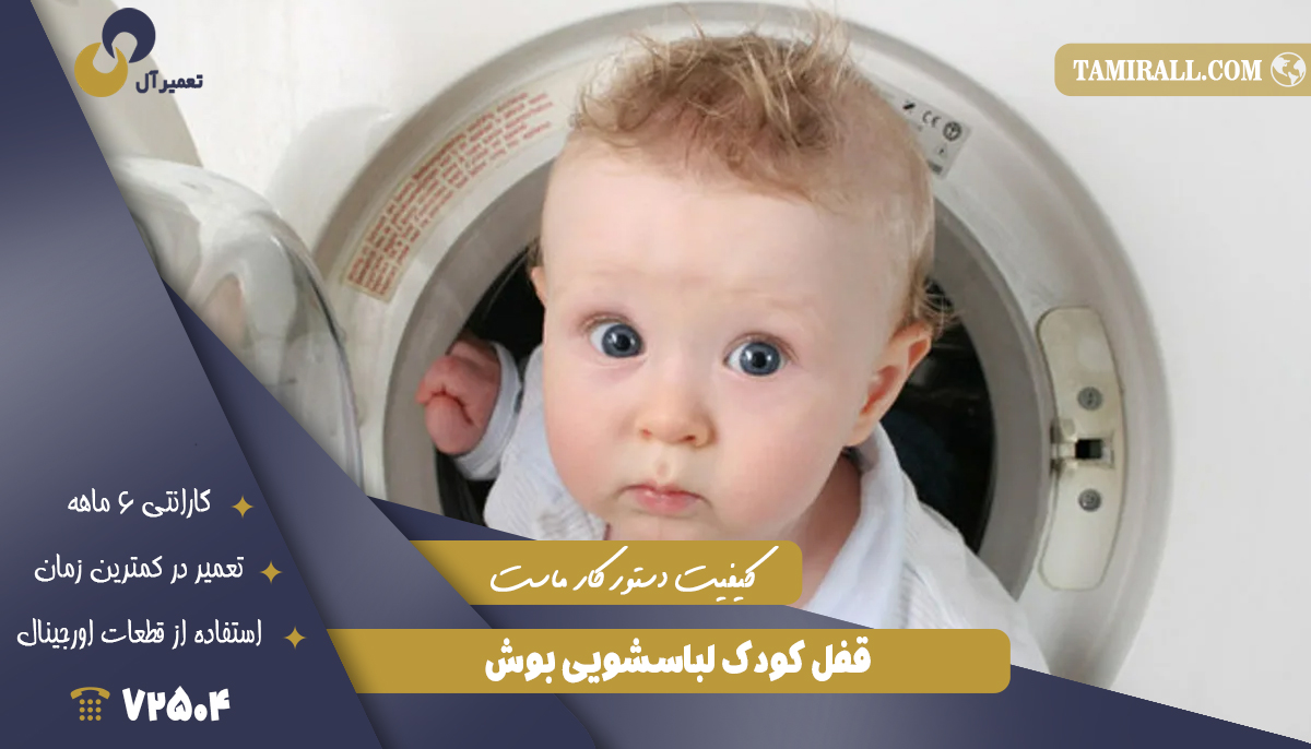 Read more about the article قفل کودک لباسشویی بوش