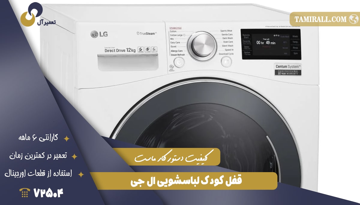 Read more about the article قفل کودک لباسشویی ال جی
