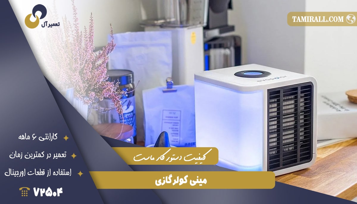 Read more about the article مینی کولر گازی چیست؟