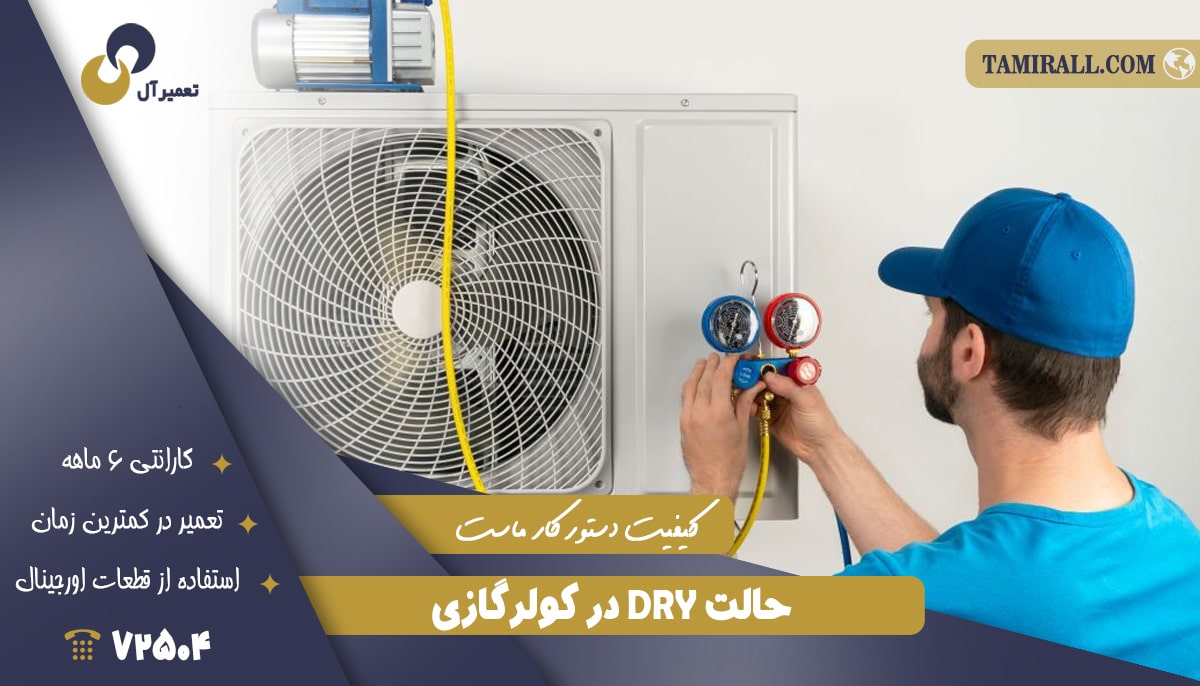 Read more about the article حالت dry در کولرگازی چیست؟