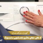 کد های ارور لباسشویی سامسونگ