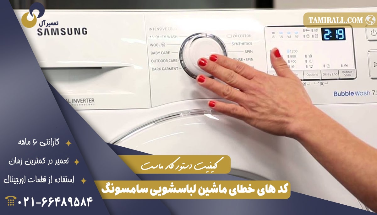 You are currently viewing کد های ارور لباسشویی سامسونگ