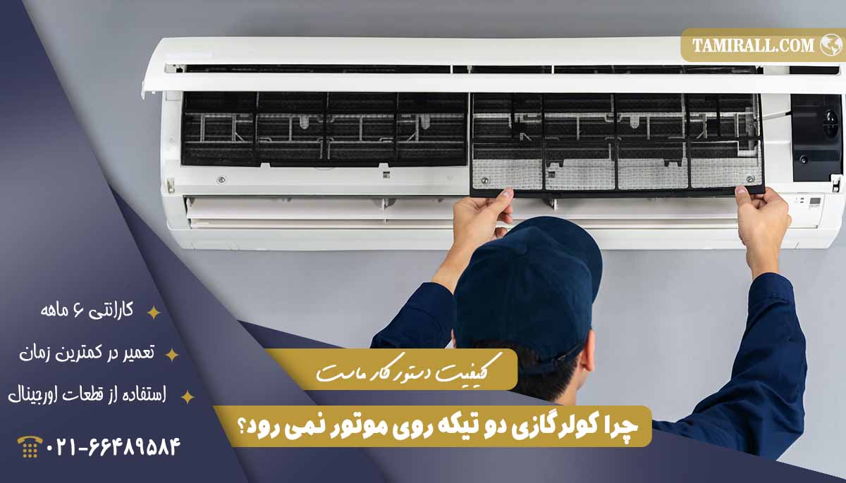 Read more about the article کولرگازی دو تیکه