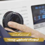 ترموستات لباسشویی چیست؟
