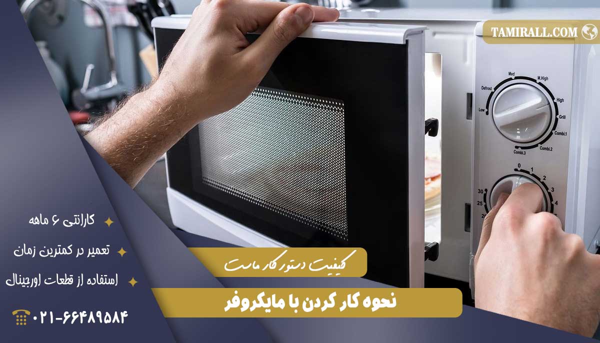 Read more about the article نحوه کار با مایکروفر