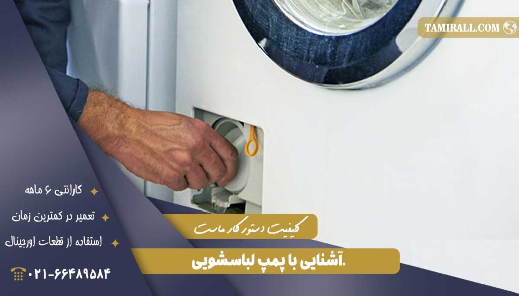 پمپ لباسشویی