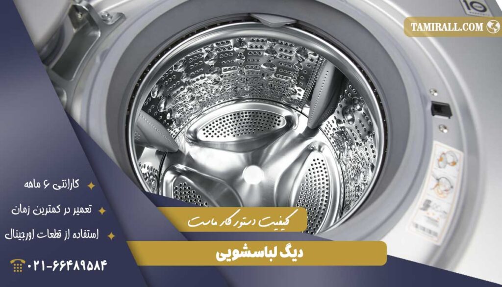 دیگ لباسشویی