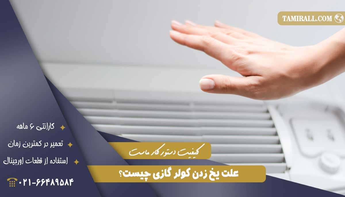 Read more about the article علت یخ زدن کولر گازی چیست؟