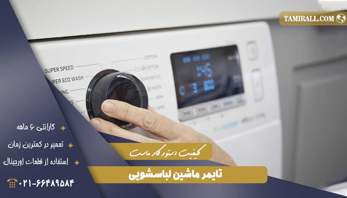 Read more about the article تایمر ماشین لباسشویی