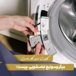 میکروسوئیچ لباسشویی چیست؟