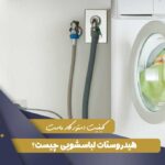 هیدروستات لباسشویی چیست؟